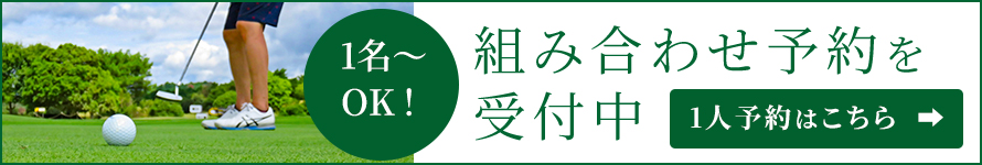 1人予約はこちら